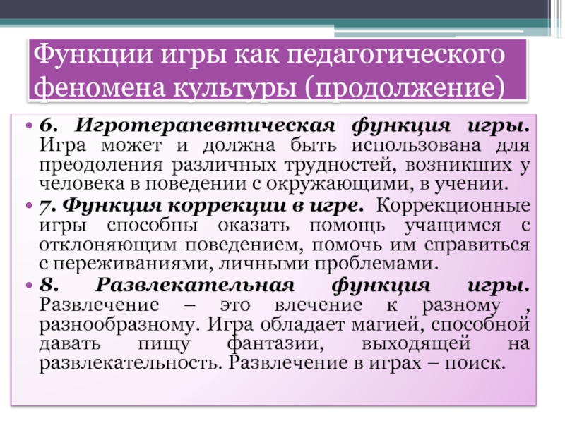 Образование как педагогический феномен. Функции игры как педагогического феномена. Игротерапевтическая функция игры. Педагогический феномен это. Игра как педагогическое явление.