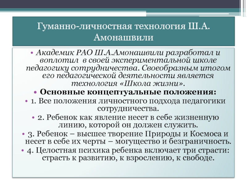 Гуманно личностная технология ш а амонашвили презентация