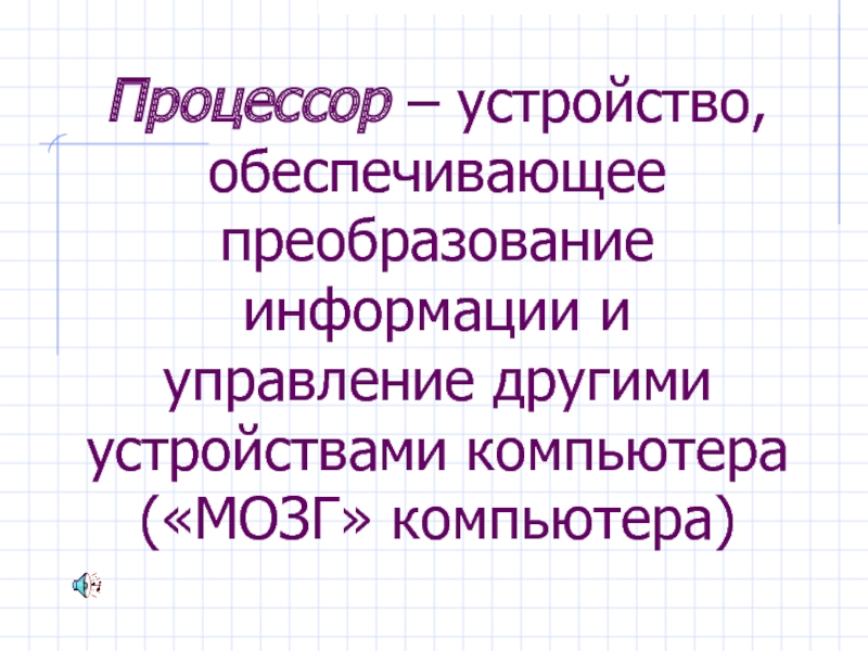 Устройство обеспечивающее преобразование информации и управление другими устройствами процессор