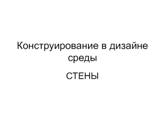 Конструирование в дизайне среды. Малоэтажные здания