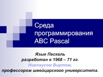 Среда программирования ABC Pascal