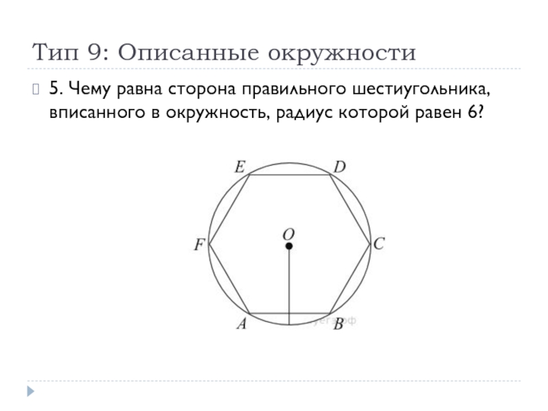 Радиус описанной окружности около шестиугольника. Описанный шестиугольник формулы. Сторона правильного описанного шестиуголбника. Шестигранник радиус 900мм. Шестигранник вписанный в круг.