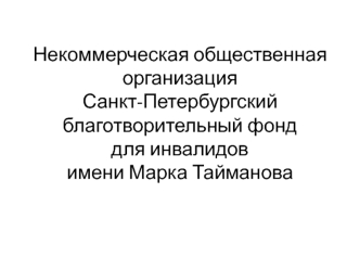 Некоммерческая общественная организация Санкт-Петербургский благотворительный фонд для инвалидов имени Марка Тайманова