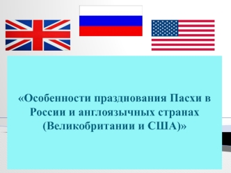 Особенности празднования Пасхи в России и англоязычных странах (Великобритании и США