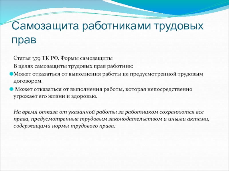 Способы защиты трудовых прав работников презентация