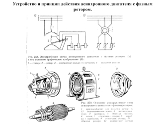Устройство и принцип действия асинхронного двигателя с фазным ротором. Электробезопасность. (Билет 11)