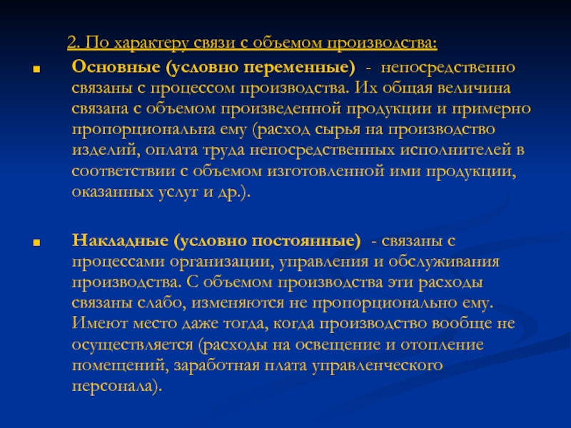 В соответствии с объемами. Затраты, связанные с объемом выпускаемой продукции. Характер связи с производством продукции. По характеру связи с объемом производства затраты. Процессы связанные с объемом.