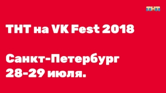 Брифинг подрядчиков. ТНТ на VK Fest 2018 Санкт-Петербург