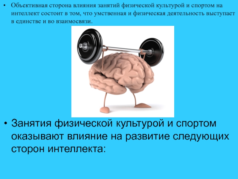 Объективное влияние. Физическая и умственная деятельность. Физические и умственные способности. Взаимосвязь умственной и физической. Умственная работоспособность человека.