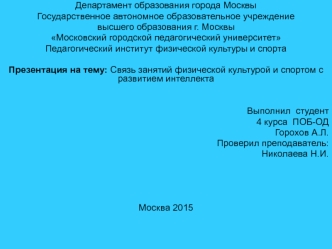 Связь занятий физической культурой и спортом с развитием интеллекта