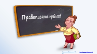 Правописание предлогов