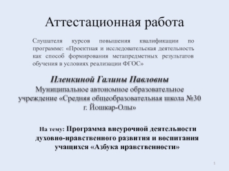 Программа внеурочной деятельности духовно-нравственного развития и воспитания учащихся Азбука нравственности