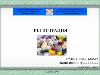 Государственная регистрация лекарственных препаратов