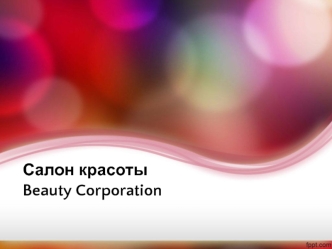 Салон красоты Beauty Corporation