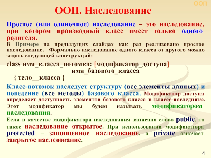 Есть ли следующая. Наследование ООП. Простое наследование. Наследование ООП пример. Наследование классов в ООП.