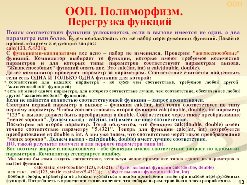 Вызывающая функция. Перегрузка функции ООП. Переопределение функции в ООП. Неоднозначный вызов перегруженной функции. Что значит перегрузка функции.