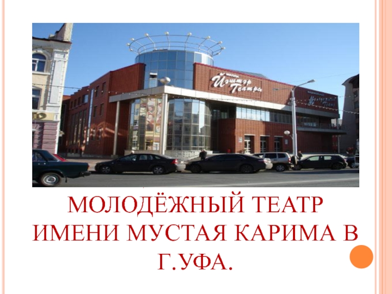 Молодежный театр уфа карта