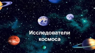 Исследователи космоса