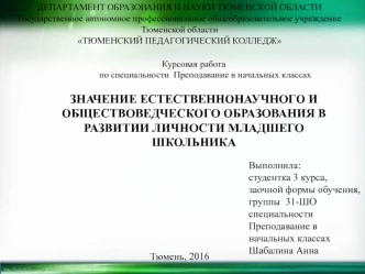 Значение естественнонаучного и обществоведческого образования в развитии личности младшего школьника