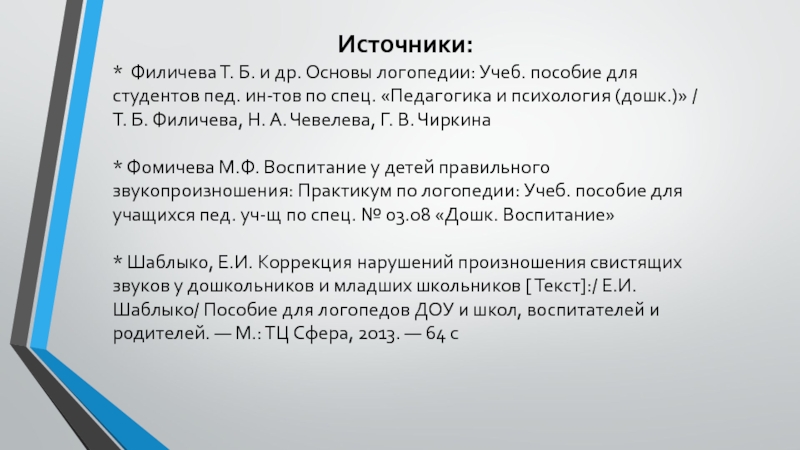 Филичева основы логопедии. Основы логопедии Филичева Чевелева. Филичева Чиркина основы логопедии. Основы логопедии Филичева Чевелева Чиркина.