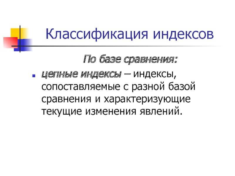 База сравнения. База сравнения это. Базы сравнения цепные. 44. Классификация индексов..