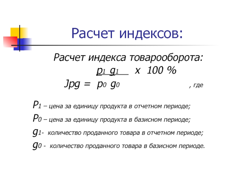 Рассчитать индекс. Индекс товарооборота. Расчетный индекс. Рассчитать индекс товарооборота. Индекс товарооборота формула.