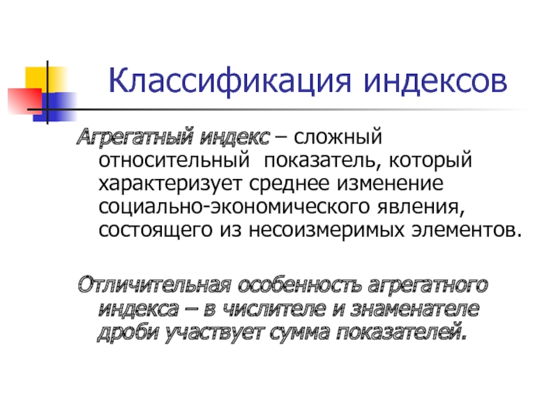 Относительно сложно. Классификация индексов. Индекс это относительный показатель. Классификационный индекс. Индекс - относительный показатель, характеризующий.