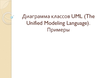 Диаграмма классов UML. The Unified Modeling Language