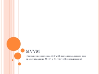 Применение паттерна MVVM, как оптимального при проектировании WPF и Silverlight приложений