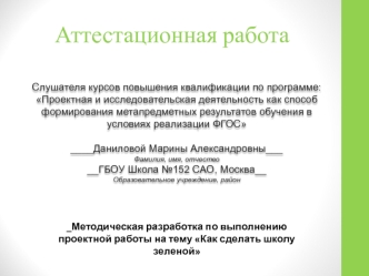 Аттестационная работа. Как сделать школу зеленой