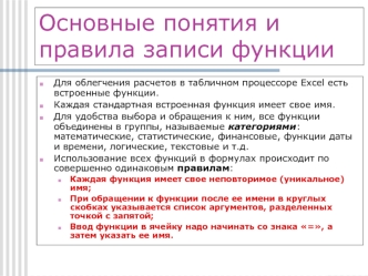 Основные понятия и правила записи функции