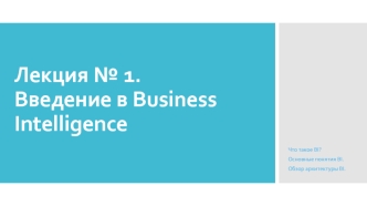 Введение в Business Intelligence