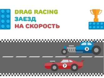 Гоночное соревнование Drag-racing