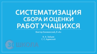 Систематизация сбора и оценки работ учащихся