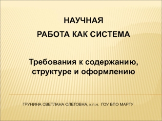 Научная работа в педагогической деятельности, как система. Требования к содержанию, структуре и оформлению