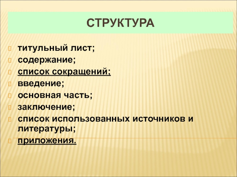 Содержание список. Структура титульного листа. Структура титульник. По структуре титульный лист. Опишите структуру титульного листа.