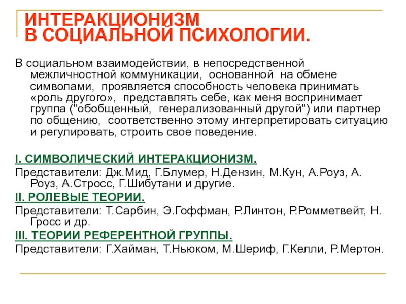 Принимать роль. Интеракционизм представители. Теории референтной группы интеракционизм в социальной психологии. Ролевые теории интеракционизм. Интеракционизм коммуникация.