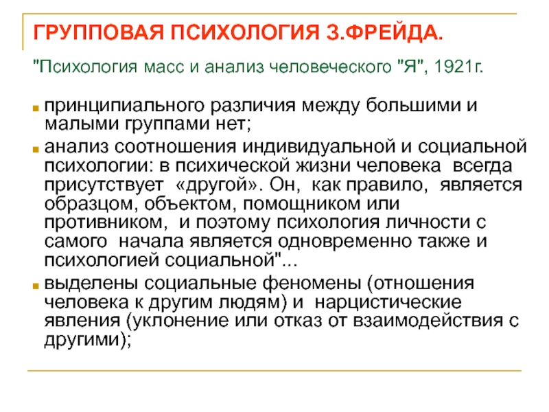 Человеческий анализ. Групповая психология в социологии. Психология масс социальная психология. Источники социальной психологии психология масс. Характерные черты масс по Фрейду.