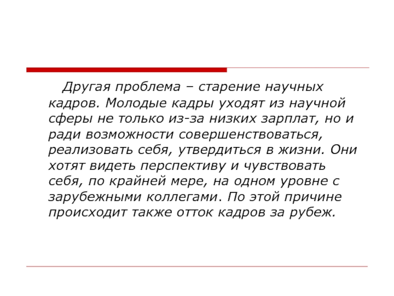 Кадров уходит. Какая проблема научно кадров России. Старение научных кадров в Волгограде. Какая проблема характерна для российских научных кадров и почему. Какая проблема характерна для российских научных кадров.