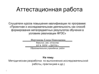 Аттестационная работа. Методическая разработка по выполнению исследовательской работы, практикума