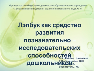 Лэпбук как средство развития познавательно-исследовательских способностей дошкольников