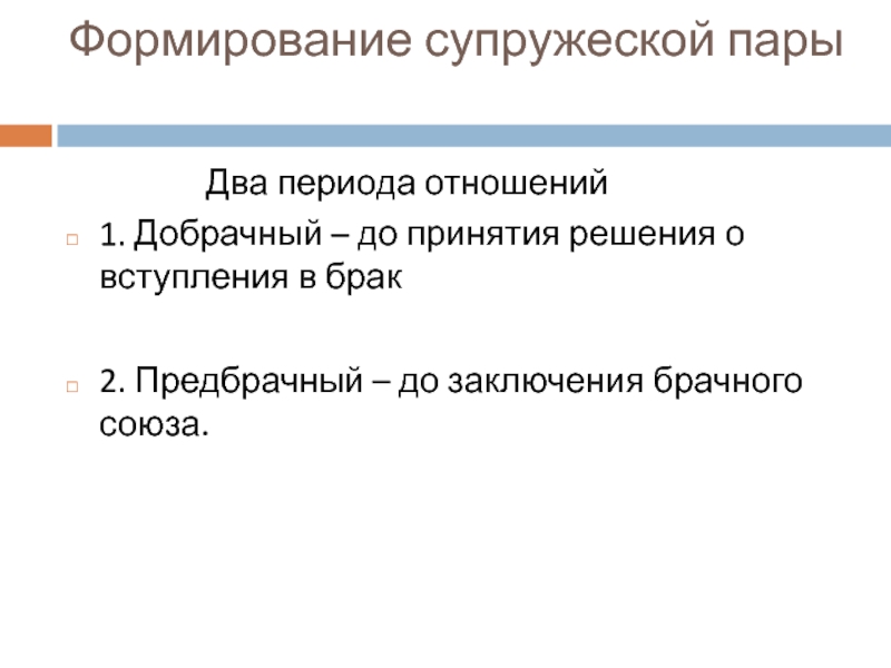 Периоды отношений. Формирование супружеской пары. Формирование брачных пар. Становление супружеских отношений.