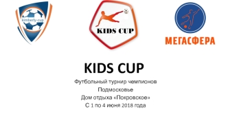 KIDS CUP Футбольный турнир чемпионов. Подмосковье Дом отдыха Покровское. С 1 по 4 июня 2018 года