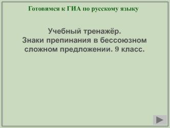 Готовимся к ГИА. Знаки препинания в бессоюзном сложном предложении. (9 класс)