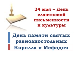 День славянской письменности и культуры. День памяти святых равноапостольных Кирилла и Мефодия