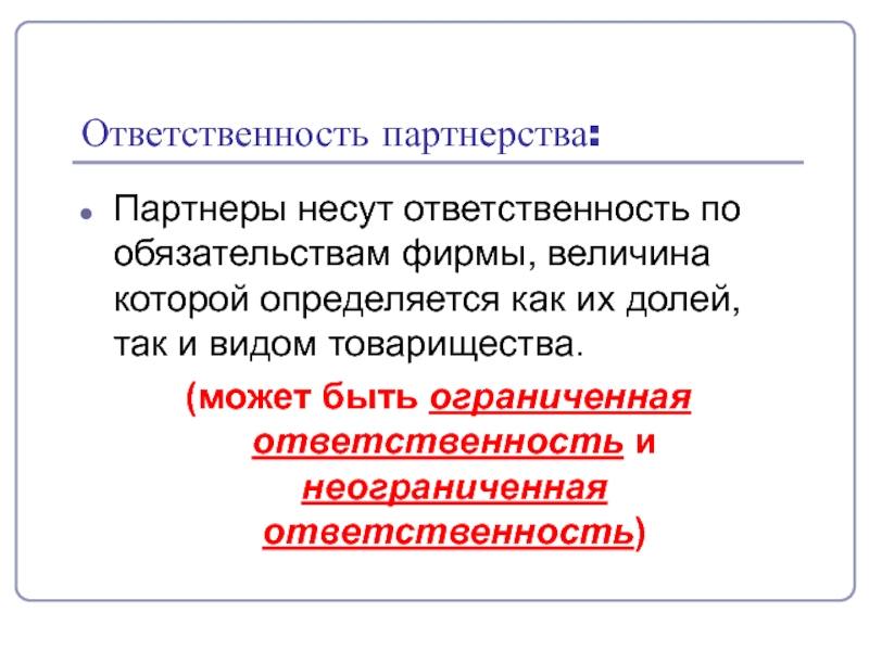 Величина фирм. Неограниченная ответственность фирмы. Ограниченная и неограниченная ответственность предприятий. Неограниченная ответственность по обязательствам. Неограниченная ответственность это.