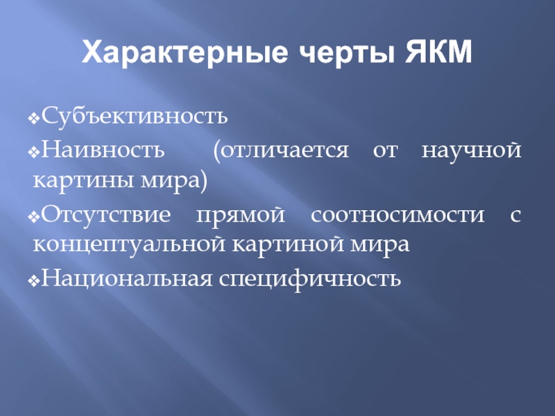 Языковая картина мира концептуальная картина мира