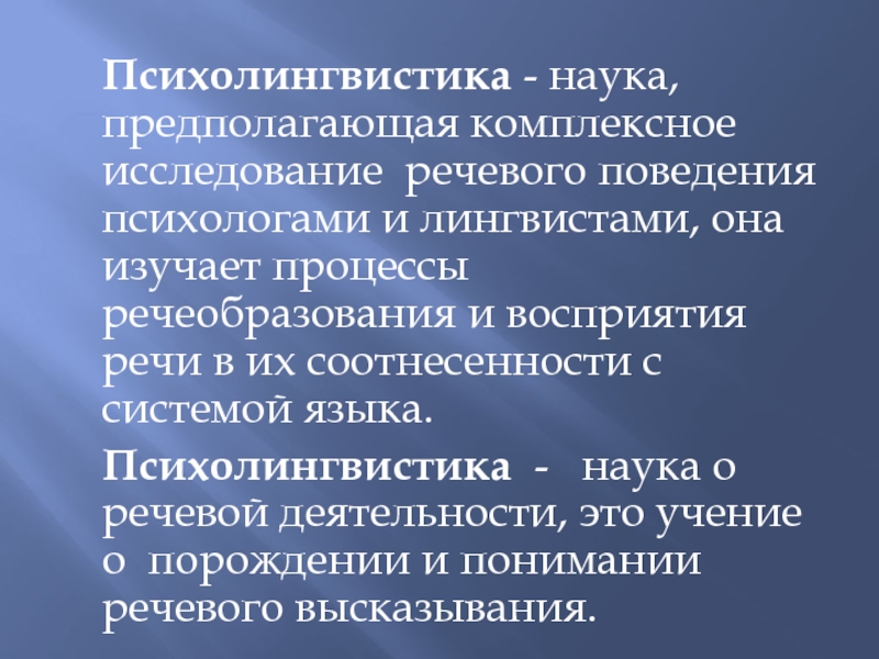 Основатель психолингвистики. Психолингвистика речевого. Речевая деятельность в психолингвистике. Психолингвистика как наука о речевой деятельности. Психолингвистические аспекты изучения речевой деятельности.