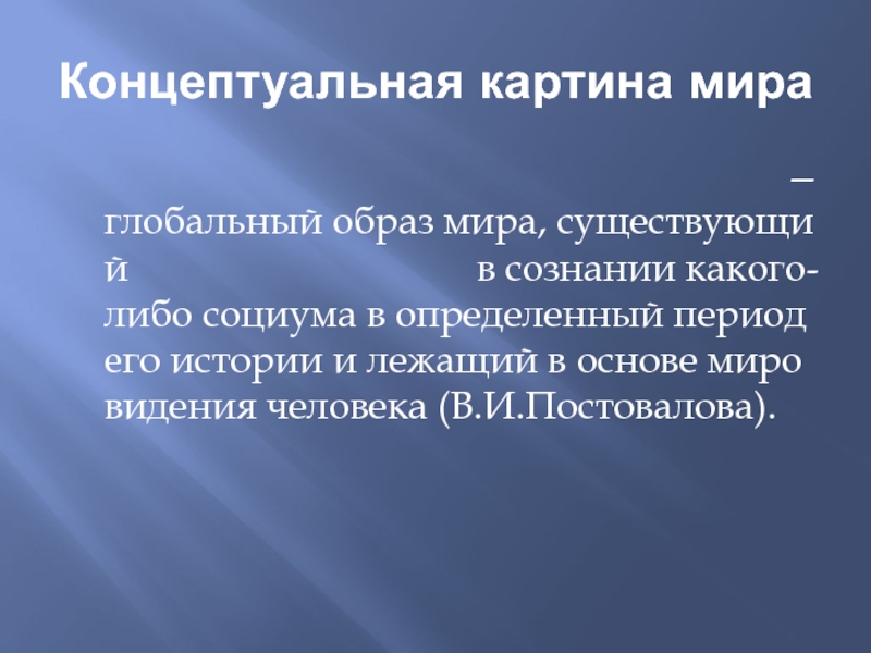 Постовалова в и картина мира в жизнедеятельности человека