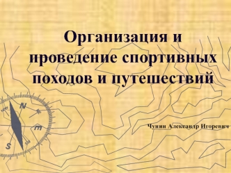 Организация и проведение спортивных походов и путешествий